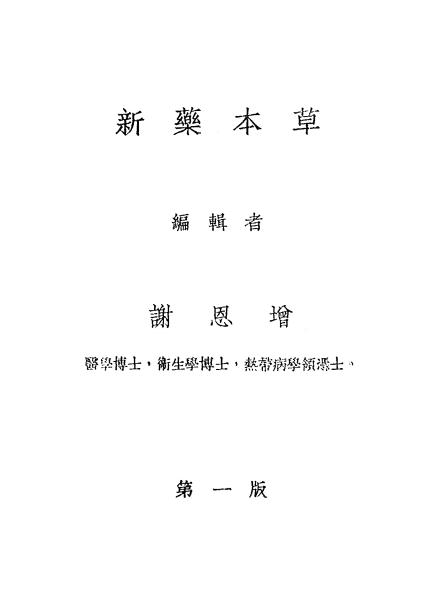 新药本草-谢恩增编辑-华安药房-民国32[1943]插图