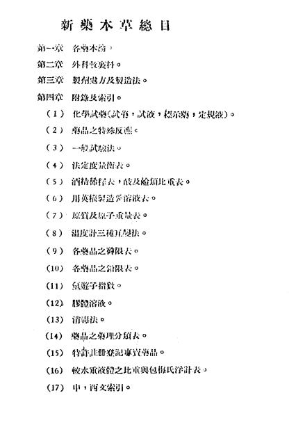 新药本草-谢恩增编辑-华安药房-民国32[1943]插图1