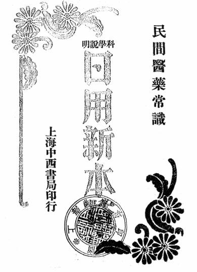 日用新本草-房雄著-上海中西书局-民国20[1931]插图