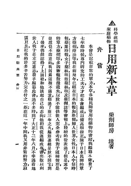 日用新本草-房雄著-上海中西书局-民国20[1931]插图1