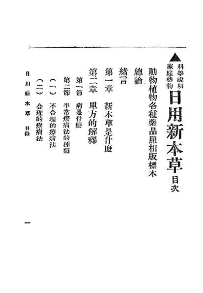 日用新本草-房雄著-上海中西书局-民国20[1931]插图2