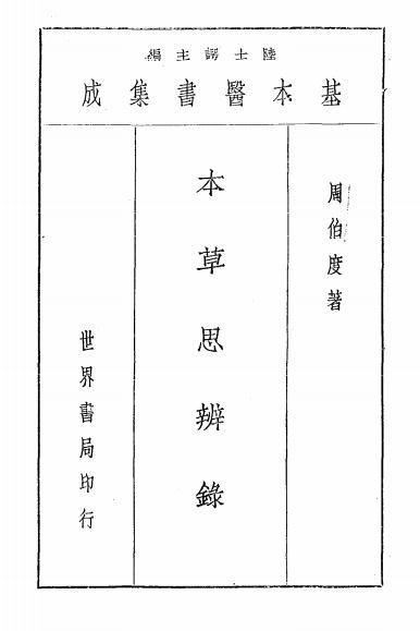本草思辨录-周伯度著-世界书局插图
