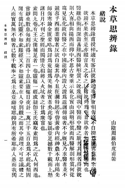 本草思辨录-周伯度著-世界书局插图2