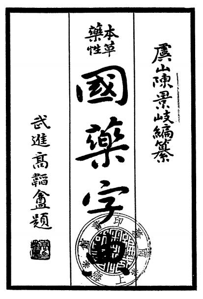 《本草药性国药字典》陈景岐编-大通图书社-民国24年[1935]插图