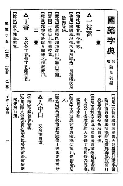 《本草药性国药字典》陈景岐编-大通图书社-民国24年[1935]插图2