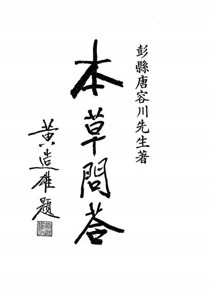 本草问答-唐容川著-中国文学书局-民国24[1935]插图