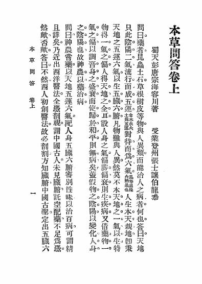 本草问答-唐容川著-中国文学书局-民国24[1935]插图1
