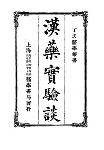 汉药实验谈-小泉荣次郎著，丁福保译-医学书局-民国七年[1918]插图