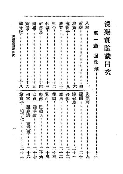 汉药实验谈-小泉荣次郎著，丁福保译-医学书局-民国七年[1918]插图1