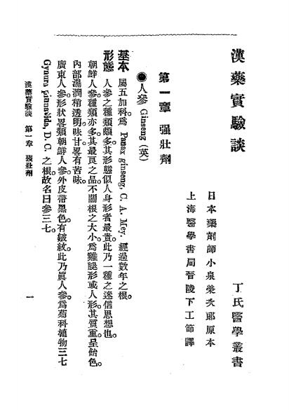 汉药实验谈-小泉荣次郎著，丁福保译-医学书局-民国七年[1918]插图2