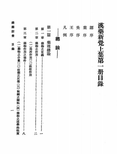 汉药新觉上集第一册-郭若定著-郭氏医所-民国二十六年[1937]插图