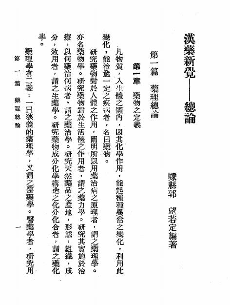 汉药新觉上集第一册-郭若定著-郭氏医所-民国二十六年[1937]插图1