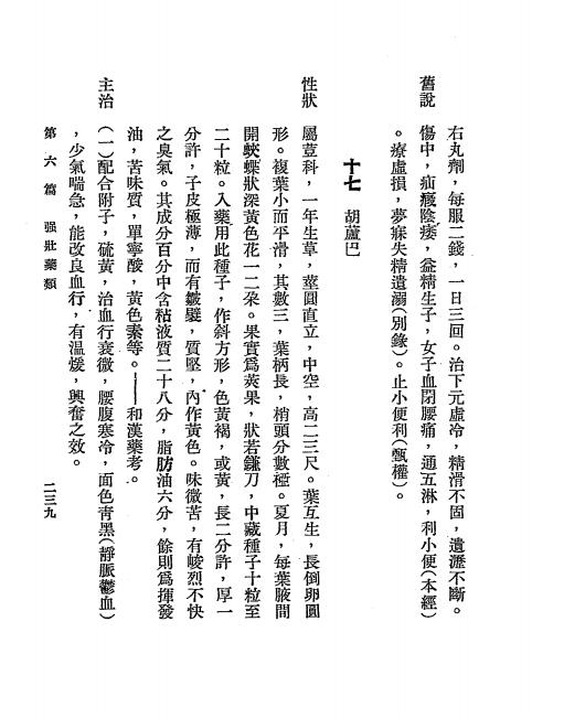 汉药新觉上集第一册-郭若定著-郭氏医所-民国二十六年[1937]插图2