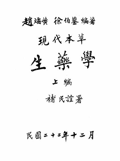 《现代本草生药学》赵燏黄,徐伯鋆编著-中华民国药学会-民国二十三年[1934]插图
