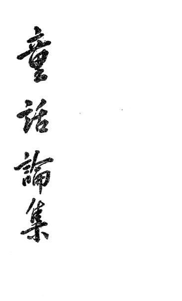 童话论集-赵景深著-开明书店-1929插图