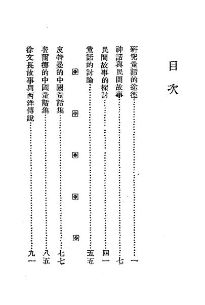 童话论集-赵景深著-开明书店-1929插图1
