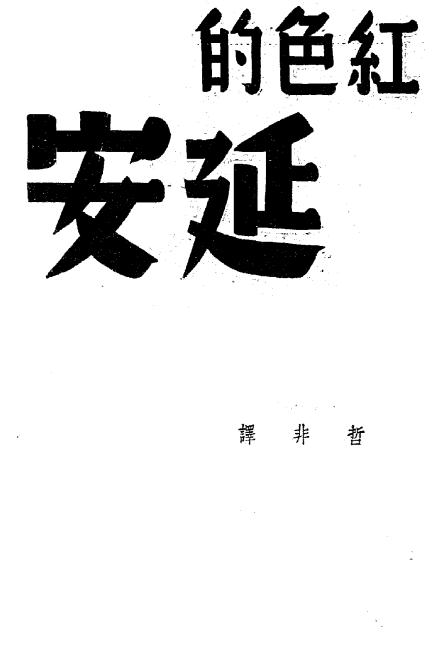 红色的延安-瓦尔太·巴斯哈特[等]著-言行出版社-民国二十八年[1939]插图