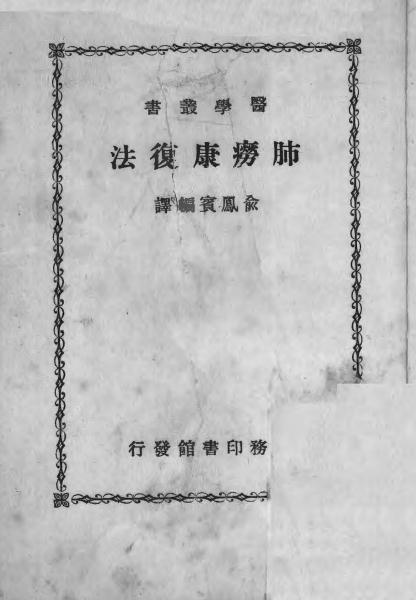《肺痨康复法》勃郎劳来生著，俞凤宾译-商务印书馆-民国17[1928]-肺痨康复法下载插图