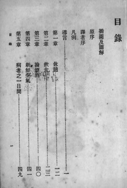 《肺痨康复法》勃郎劳来生著，俞凤宾译-商务印书馆-民国17[1928]-肺痨康复法下载插图1