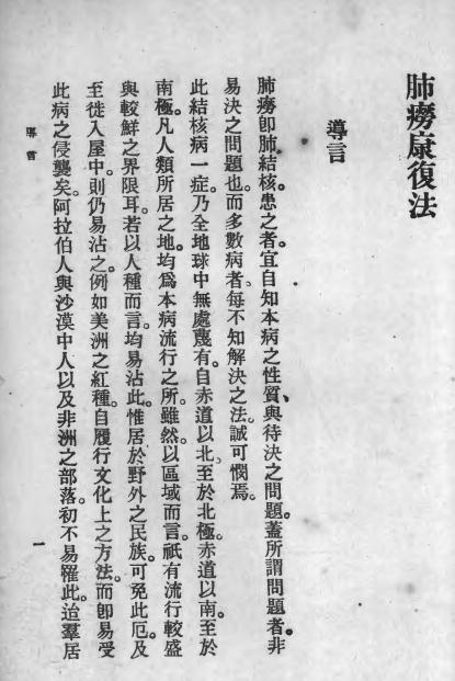 《肺痨康复法》勃郎劳来生著，俞凤宾译-商务印书馆-民国17[1928]-肺痨康复法下载插图2