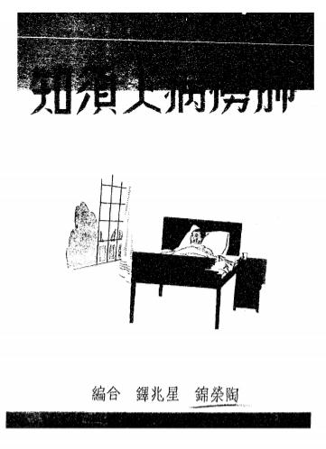 《肺痨病人须知》陶荣锦,星兆铎合编-中央卫生实验院-民国36[1947]-肺痨病人须知下载插图