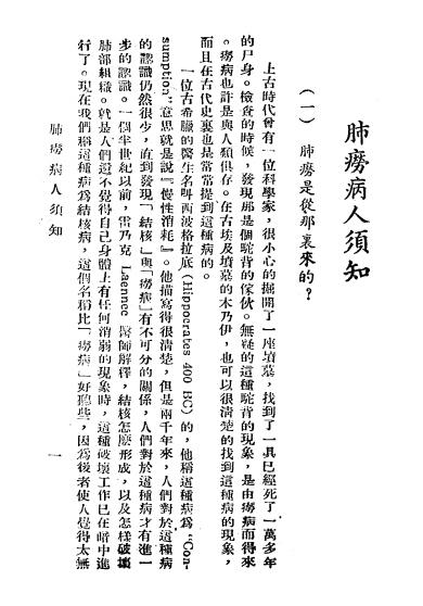 《肺痨病人须知》陶荣锦,星兆铎合编-中央卫生实验院-民国36[1947]-肺痨病人须知下载插图1