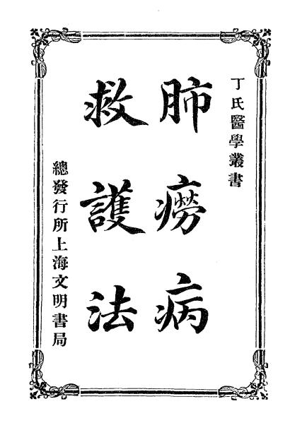 《肺痨病救护法》丁福保译述-医学书局-民国元年[1912]-肺痨病救护法下载插图