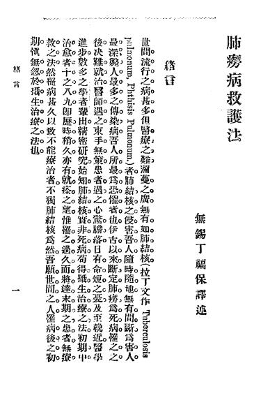 《肺痨病救护法》丁福保译述-医学书局-民国元年[1912]-肺痨病救护法下载插图2