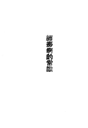 《肺痨病的常识》彭庆昭[等]著-韬奋书店-1945-肺痨病的常识下载插图