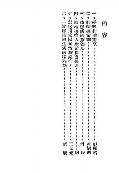 《肺痨病的常识》彭庆昭[等]著-韬奋书店-1945-肺痨病的常识下载插图1