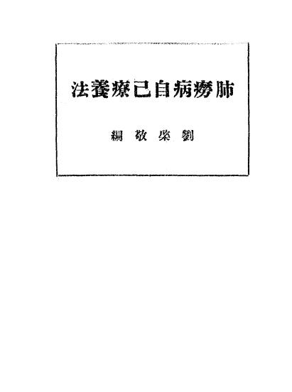 《肺痨病自己疗养法》刘棨敬编-光达医院-民国21[1932]-肺痨病自己疗养法下载插图