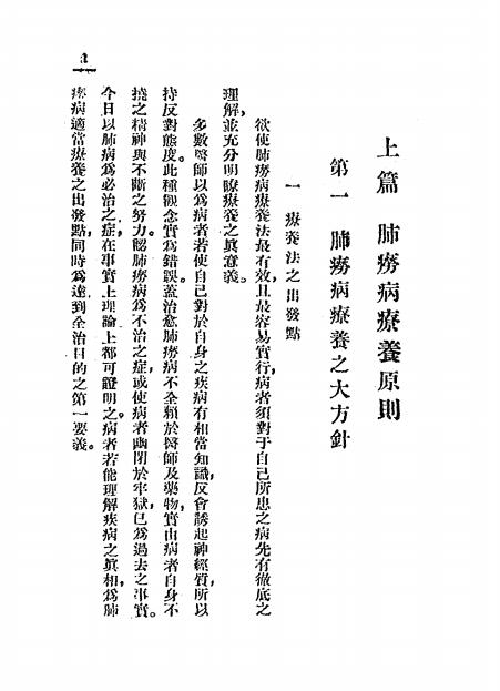 《肺痨病自己疗养法》刘棨敬编-光达医院-民国21[1932]-肺痨病自己疗养法下载插图2