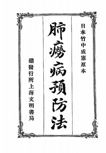 《肺痨病预防法》竹中成宪著-医学世界社-清光绪三十四年[1908]-肺痨病预防法下载插图