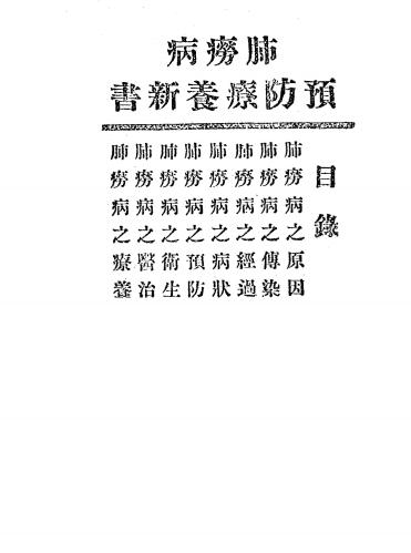《肺痨病预防疗养新书》张宜全著-出版不详-肺痨病预防疗养新书下载插图
