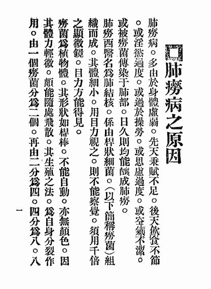 《肺痨病预防疗养新书》张宜全著-出版不详-肺痨病预防疗养新书下载插图1