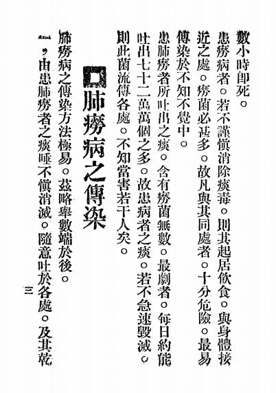 《肺痨病预防疗养新书》张宜全著-出版不详-肺痨病预防疗养新书下载插图2