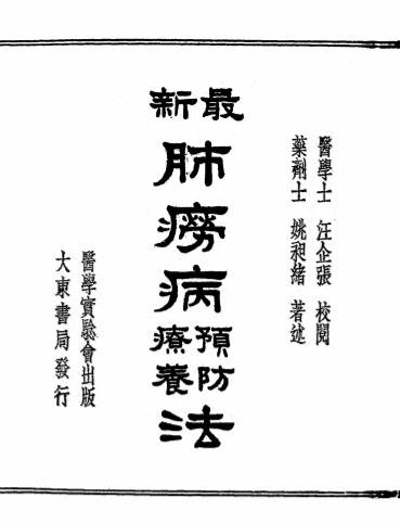 《肺痨病预防疗养法》姚昶绪纂著-中西医学实验会-民国二十三年五月[1934.5]-肺痨病预防疗养法下载插图