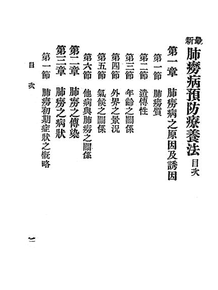 《肺痨病预防疗养法》姚昶绪纂著-中西医学实验会-民国二十三年五月[1934.5]-肺痨病预防疗养法下载插图1