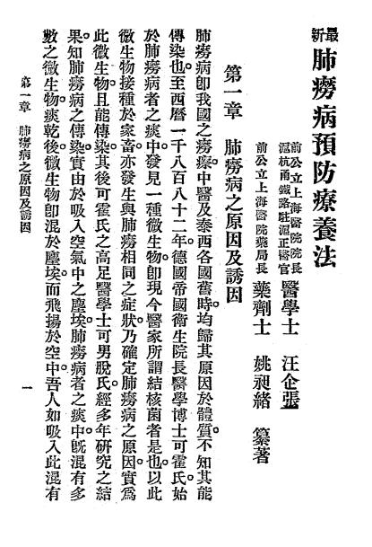 《肺痨病预防疗养法》姚昶绪纂著-中西医学实验会-民国二十三年五月[1934.5]-肺痨病预防疗养法下载插图2