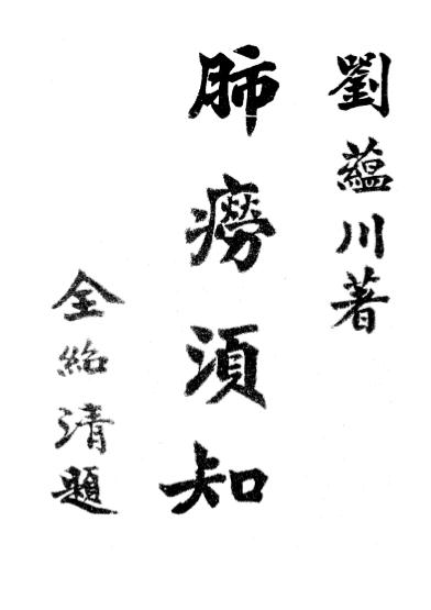 《肺痨须知》刘蕴川著-民国三十一年十月[1942.10]-肺痨须知下载插图