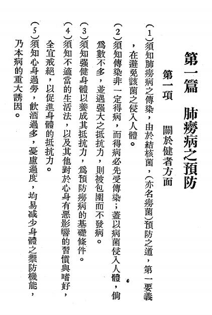 《肺痨须知》刘蕴川著-民国三十一年十月[1942.10]-肺痨须知下载插图2