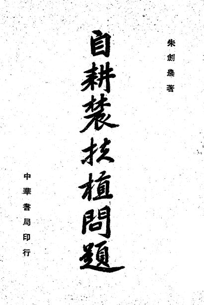 自耕农扶植问题-朱剑农著-中华书局-民国三十五年[1946]插图