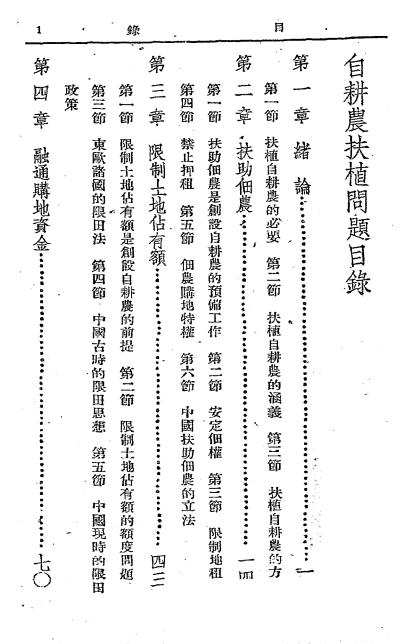 自耕农扶植问题-朱剑农著-中华书局-民国三十五年[1946]插图1