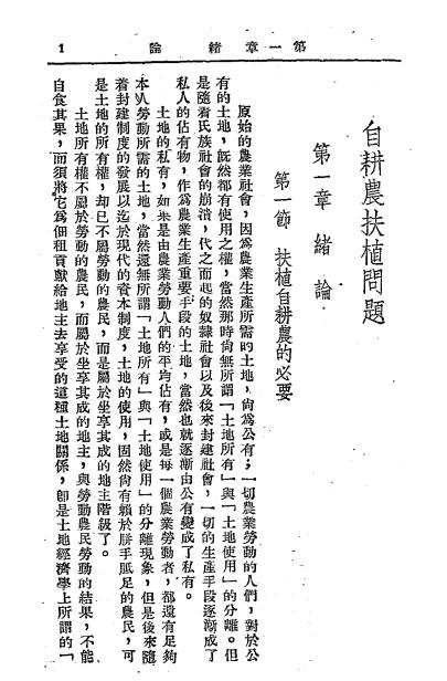 自耕农扶植问题-朱剑农著-中华书局-民国三十五年[1946]插图2