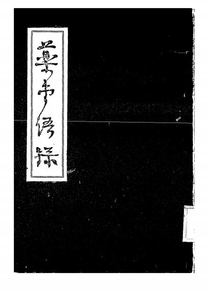 药堂语录-周作人著-庸报社-民国三十年[1941]插图