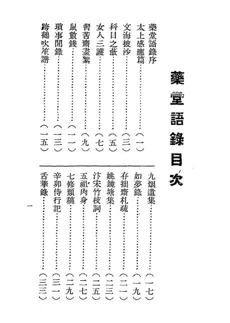 药堂语录-周作人著-庸报社-民国三十年[1941]插图1