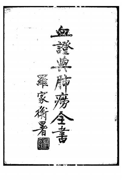《血证与肺痨全书》张腾蛟编著-中国医药书局-民国十九年[1930]-血证与肺痨全书下载插图