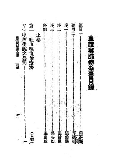 《血证与肺痨全书》张腾蛟编著-中国医药书局-民国十九年[1930]-血证与肺痨全书下载插图1