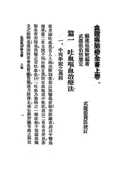 《血证与肺痨全书》张腾蛟编著-中国医药书局-民国十九年[1930]-血证与肺痨全书下载插图2