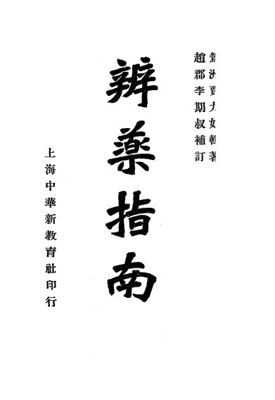 辨药指南-贾所学著-中华新教育社-民国廿三年[1934]插图